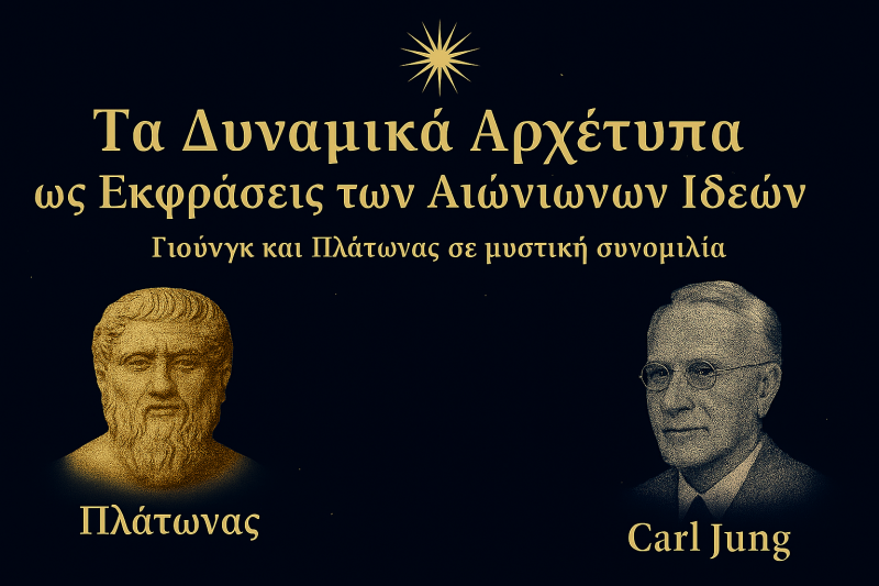 Τα Δυναμικά Αρχέτυπα ως Εκφράσεις των Αιώνιων Ιδεών
