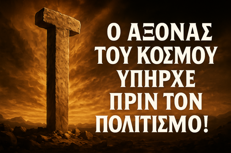 Ο Άξονας του Κόσμου υπήρχε πριν τον πολιτισμό!