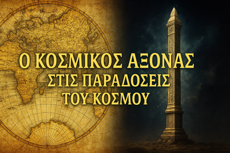 [DOWNLOAD] Ο ΚΟΣΜΙΚΟΣ ΑΞΟΝΑΣ ΣΤΙΣ ΠΑΡΑΔΟΣΕΙΣ ΤΟΥ ΚΟΣΜΟΥ