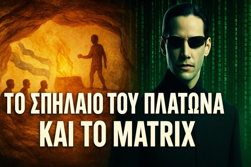 Το Σπήλαιο του Πλάτωνα και το Μάτριξ