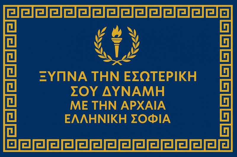 Ξύπνα την Εσωτερική Σου Δύναμη με την Αρχαία Ελληνική Σοφία