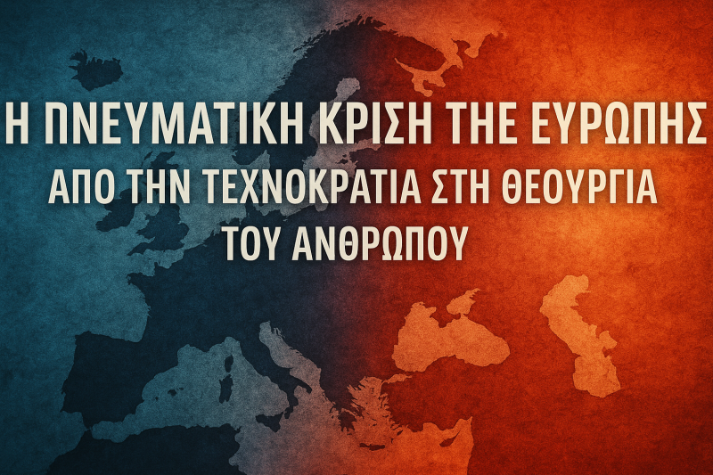 Η Πνευματική Κρίση της Ευρώπης: Από την Τεχνοκρατία στη Θεουργία του Ανθρώπου