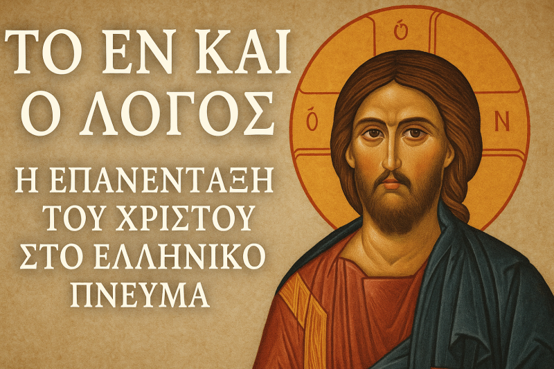 Το Εν και ο Λόγος: Η Επανένταξη του Χριστού στο Ελληνικό Πνεύμα