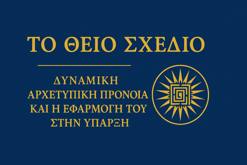 Το Θείο Σχέδιο: Δυναμική Αρχετυπική Πρόνοια και η Εφαρμογή του στην Ύπαρξη
