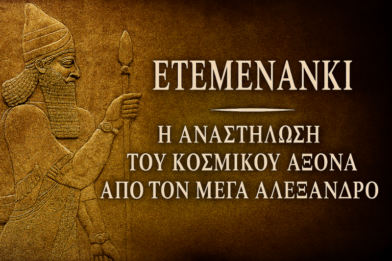 [Download] ΕΤΕΜΕΝΑΝΚΙ — Η Αναστήλωση του Κοσμικού Άξονα από τον Μέγα Αλέξανδρο.