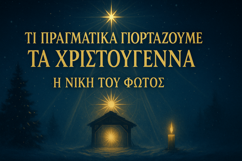 Τι Πραγματικά Γιορτάζουμε τα Χριστούγεννα