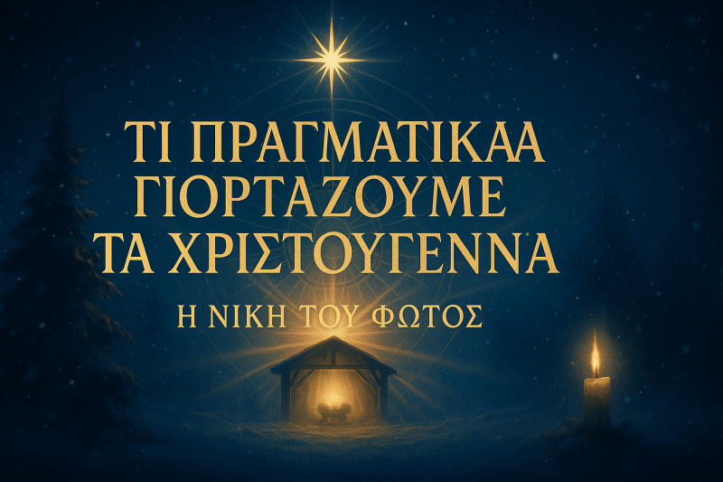 Τι Πραγματικά Γιορτάζουμε τα Χριστούγεννα